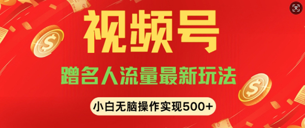 视频号名人讲座玩法，冷门蓝海项目，轻松上手日收入可达5张