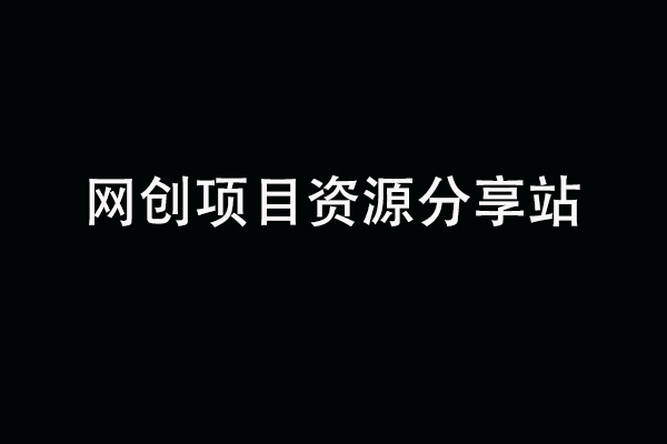 网创项目资源分享站同质化太严重