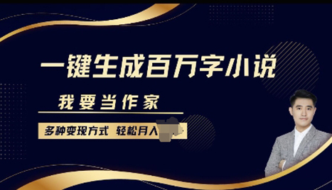 我要当作家，一键生成百万字小说，多种变现方式，轻松月入过W+