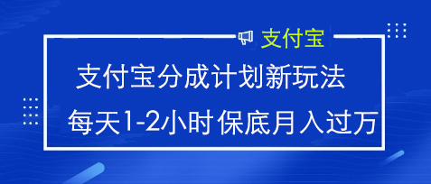 支付宝分成计划新玩法：利用音乐综艺解说视频来挣支付宝分成计划收益，每天1-2小时，轻松月入过万