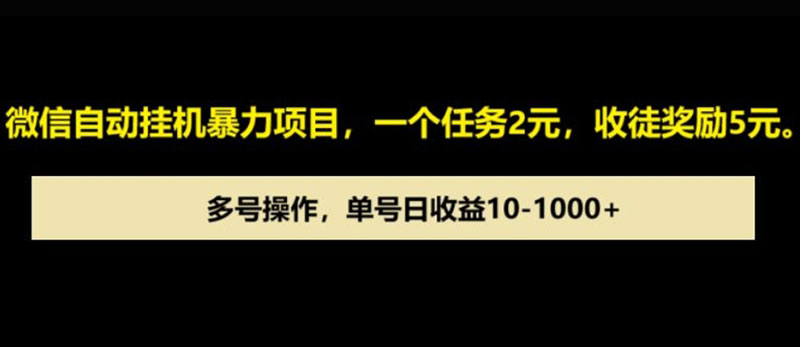 微信自动暴力项目，一个任务2元，收徒奖励5元，多号操作，单号日收益1张以上