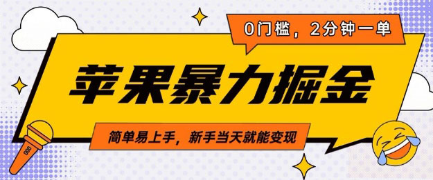 苹果暴力掘金，2分钟一单，0门槛，简单易上手，新手当天就能变现