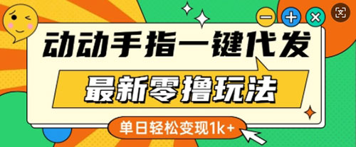 最新零撸玩法，动动手指，一键代发，有播放就有收益，单日轻松变现多张